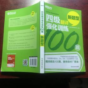 新东方 四级翻译强化训练100题