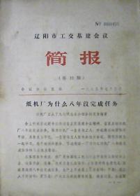 辽阳市工交基建会议简报：纸机厂为什么八年没完成任务（1975年第22期）