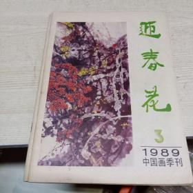 迎春花1989年3.4
