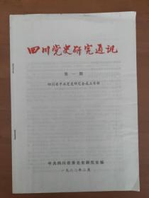 四川党史研究通讯 第一期（四川省中共党史研究会成立专辑）