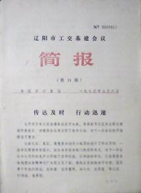 辽阳市工交基建会议简报：传达及时行动迅速（1975年第24期）