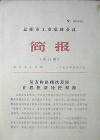 辽阳市工交基建会议简报：从方向路线找差距在思想深处挖根源（1975年第14期）