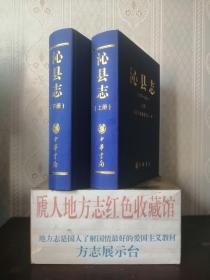 山西省二轮志系列丛书---长治市系列---《沁县志1978-2013》-----虒人荣誉珍藏