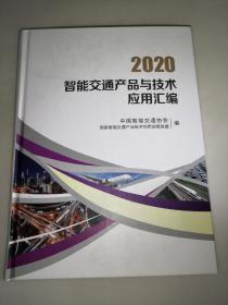 2020智能交通产品与技术应用汇编  精装大16开