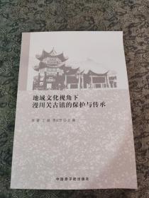 地域文化视角下漫川关古镇的保护与传承