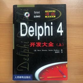 Delphi 4 开发大全（上）
