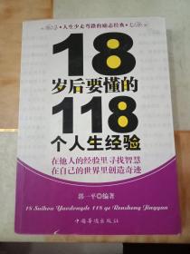 18岁后要懂的118个人生经验