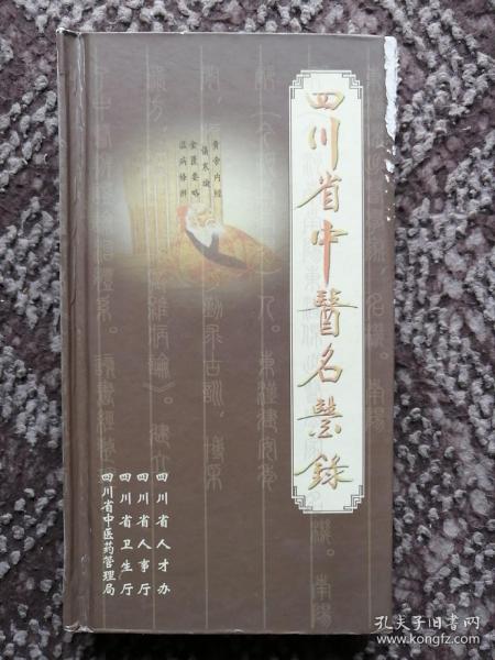 四川省中医名医录〔硬精装本〕