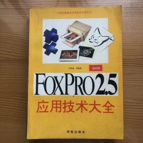 FoxPro2.5应用技术大全