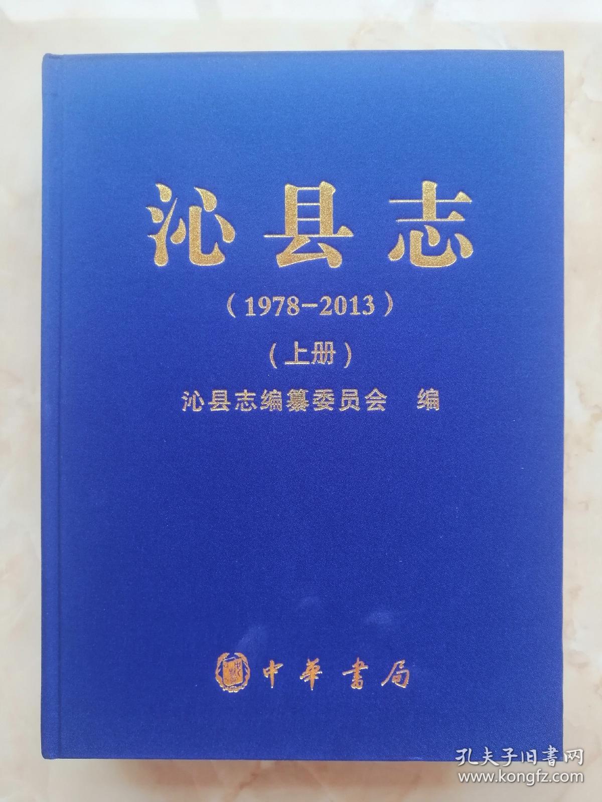 山西省二轮志系列丛书--长治市系列--《沁县志1978-2013》--虒人荣誉珍藏