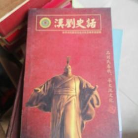 汉刘史话