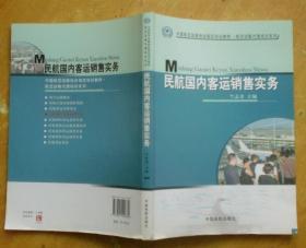 民航国内客运销售实务