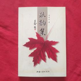 秋韻集巜，作者簽贈(zèng)本，如圖》
