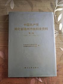 中国共产党湖北省随州市组织史资料 第二卷 (1987.11--1994.11)