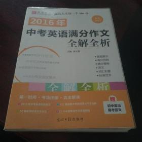 2016中考英语满分作文全解全析（GS16）