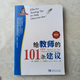 给教师的101条建议