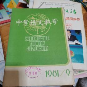 中学语文教学1981年第9期--