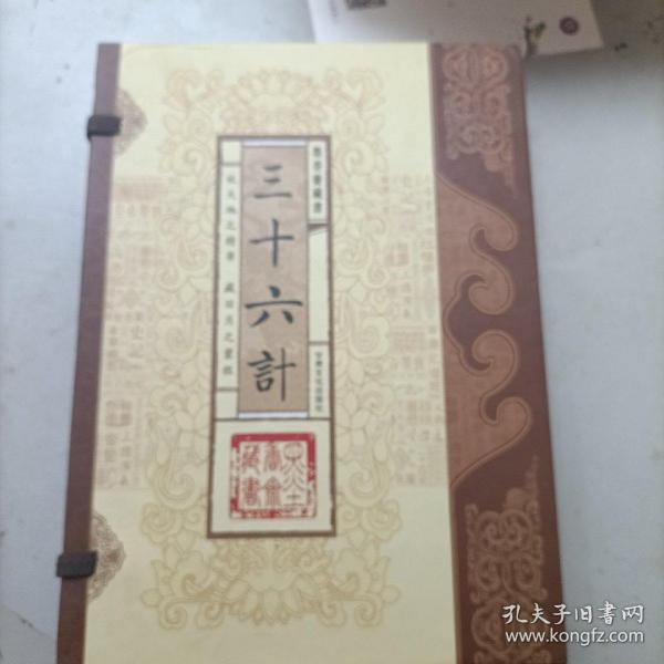 三十六计（文白对照，简体竖排，函套版）线装16开.全三卷