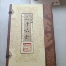 三十六计（文白对照，简体竖排，函套版）线装16开.全三卷