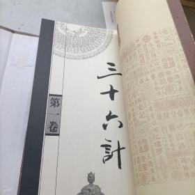 三十六计（文白对照，简体竖排，函套版）线装16开.全三卷