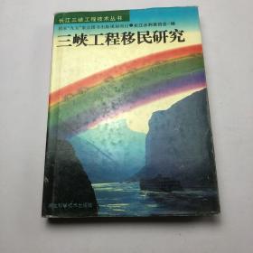 三峡工程移民研究