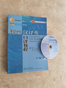 现代汉译英口译教程（第二版）/普通高等教育“十五”国家级规划教材