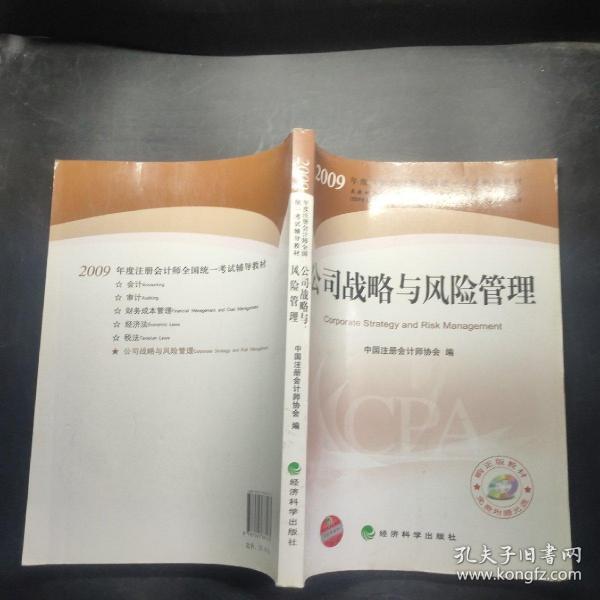 2009年度注册会计师全国统一考试辅导教材：公司战略与风险管理