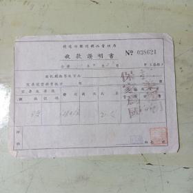 铁道部郑州铁路管理局收款证明书