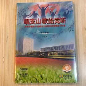 唱支山歌给党听——庆祝中国共产党成立100周年优秀歌曲100首（初高中版）附音频