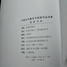 中国当代著名书画家作品选集 德康书画