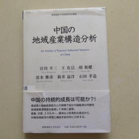 中国の地域产业构造分析