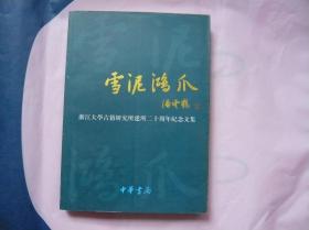 雪泥鸿爪 浙江大学古籍研究所建所二十周年纪念文集