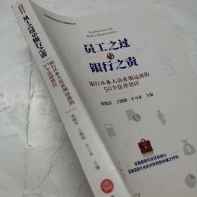 员工之过与银行之责：银行从业人员必须远离的50个法律禁区