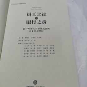 员工之过与银行之责：银行从业人员必须远离的50个法律禁区