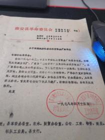 中国乡镇企业史料：1978年淮安县革委会关于同意石塘公社建立石塘公社水泥制品厂的批复