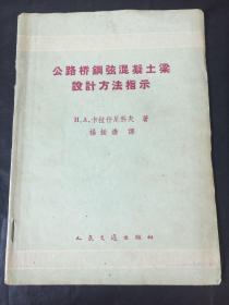 公路桥钢弦混泥土梁设计方法指示