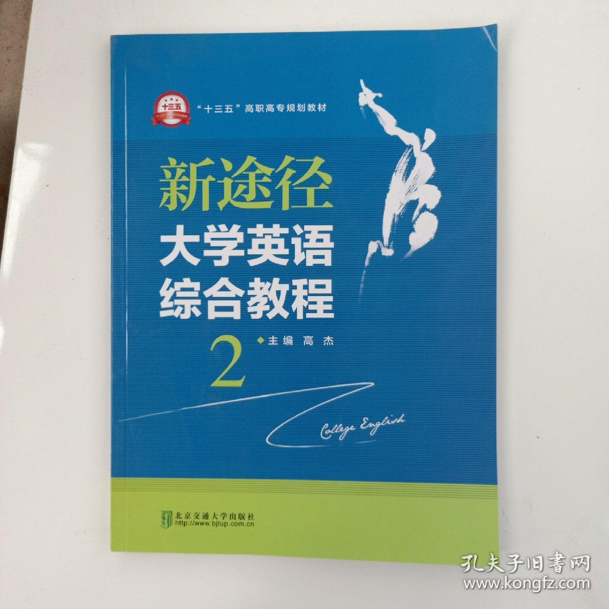 新途径 大学英语综合教程2