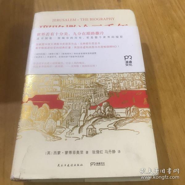 耶路撒冷三千年：THE BIOGRAPHY