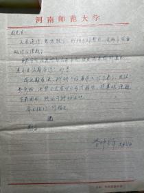 河南师范大学生物系李仲辉教授致山东大学周才武信札附论文一篇