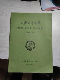 上海交通大学招收2004年攻读博士学位研究生简章