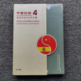 中西论坛第四次会议文件汇编DVD