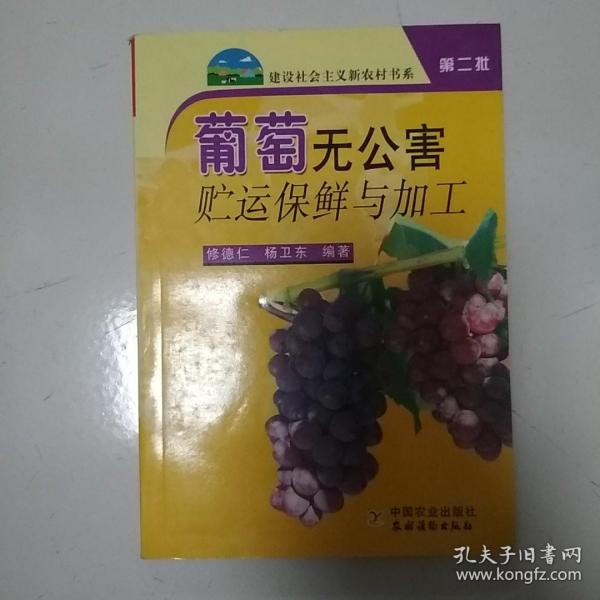 葡萄无公害贮运保鲜与加工