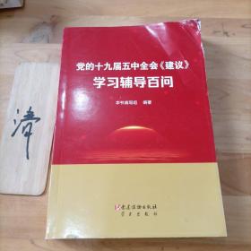 党的十九届五中全会《建议》学习辅导百问