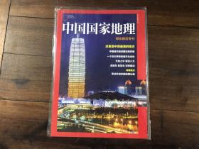 中国国家地理 郑东新区专刊