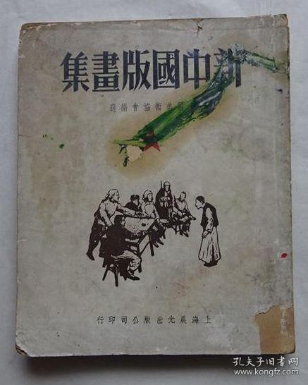 《新中国版画集》