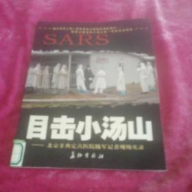 目击小汤山:北京非典定点医院随军记者现场实录