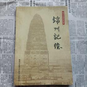 锦州记忆（锦州文史资料34辑）