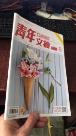 青年文摘：2020年第8期（四月下半月刊）