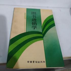 图书进销学