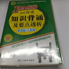 2015 PASS绿卡掌中宝 高中历史知识背诵及要点透析（含5年考频分析 高效学习卡 必修+选修 RJ版 第11次修订）